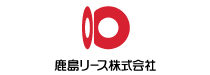 鹿島リース株式会社