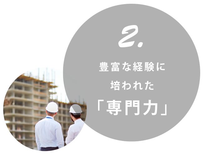 2.豊富な経験に培われた「専門力」