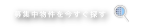 募集中物件を今すぐ探す